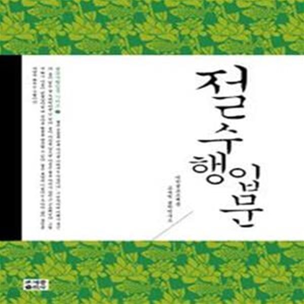 절수행입문[13-870Q]