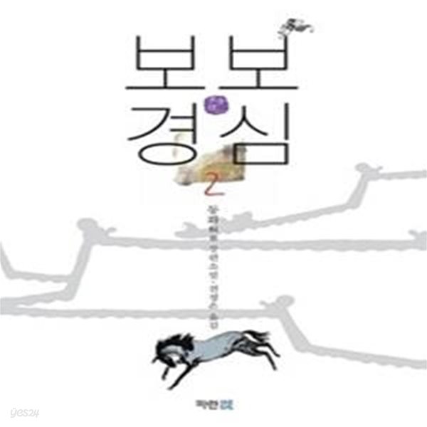 보보경심 2 (동화 장편소설,SBS 드라마 달의 연인 보보경심 려 원작소설, 步步驚心)