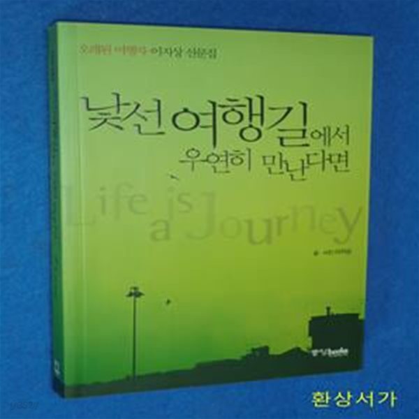 낯선 여행길에서 우연히 만난다면 (오래된 여행자 이지상 산문집)