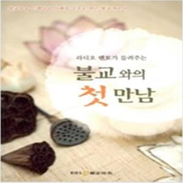 불교와의 첫 만남 (라디오 멘토가 들려주는)