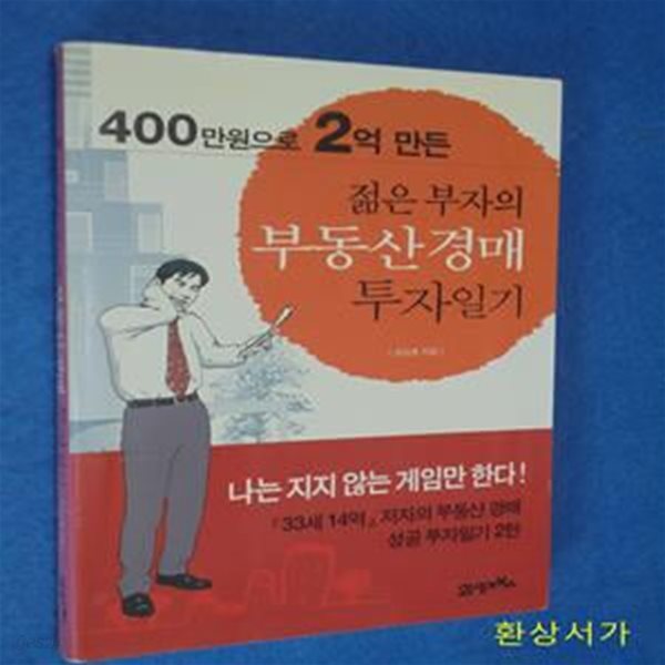 400만원으로 2억 만든 젊은 부자의 부동산 경매 투자일기