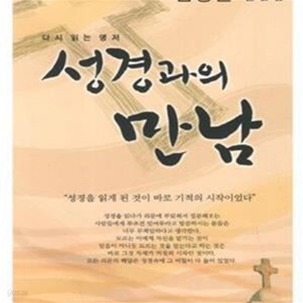 성경과의 만남 (김성일 칼럼집)