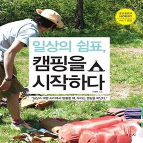 일상의 쉼표, 캠핑을 시작하다 (일상과 여행 사이에서 방황할 때 우리는 캠핑을 떠난다)