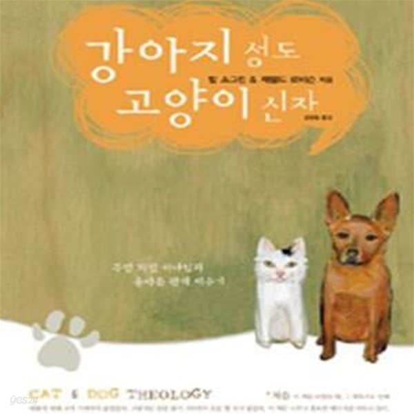 강아지 성도 고양이 신자 (주인 되신 하나님과 올바른 관계 세우기,Cat and Dog Theology)