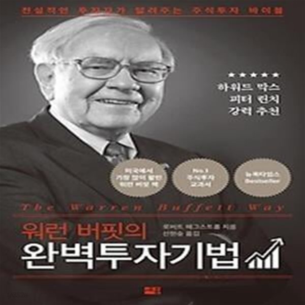 워런 버핏의 완벽투자기법