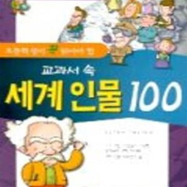 교과서 속 세계인물 100 (초등학생이 꼭 읽어야 할)