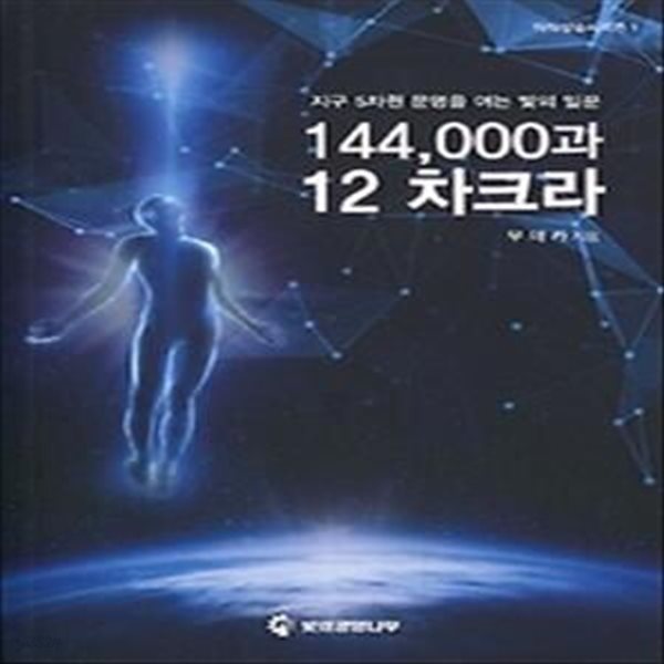 144,000과 12차크라