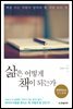 삶은 어떻게 책이 되는가