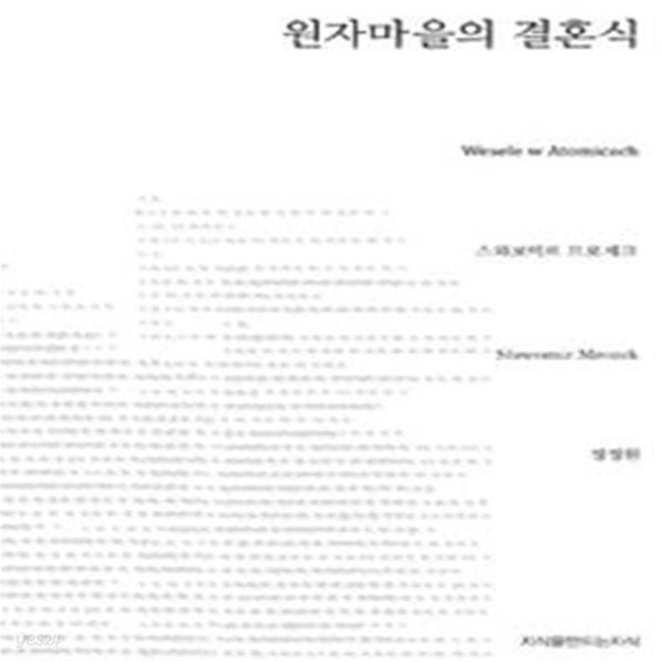 원자마을의 결혼식