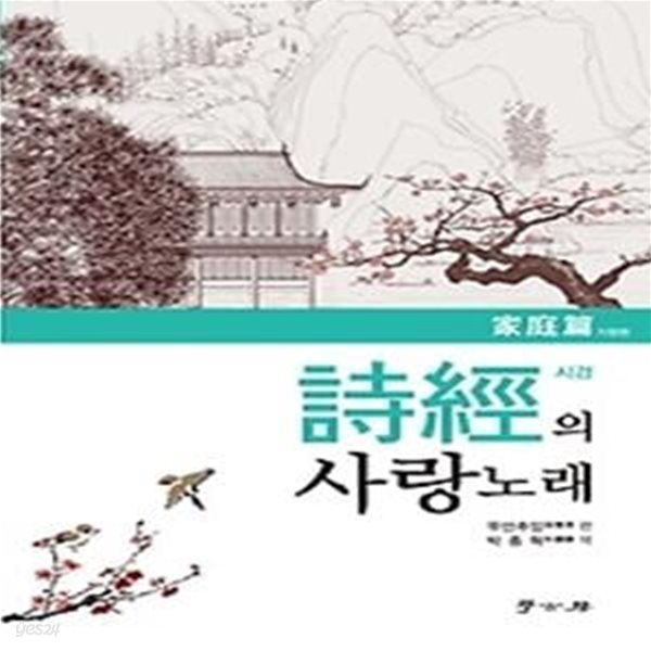 시경의 사랑노래 - 가정편