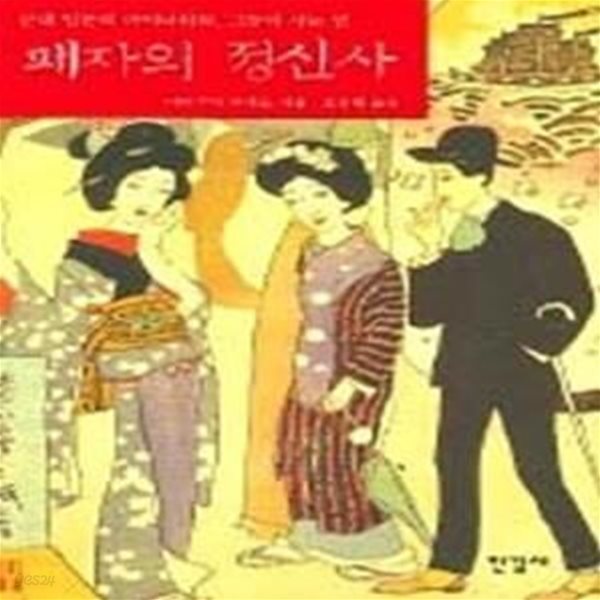 패자의 정신사 - 근대 일본의 마이너리티, 그들이 사는 법