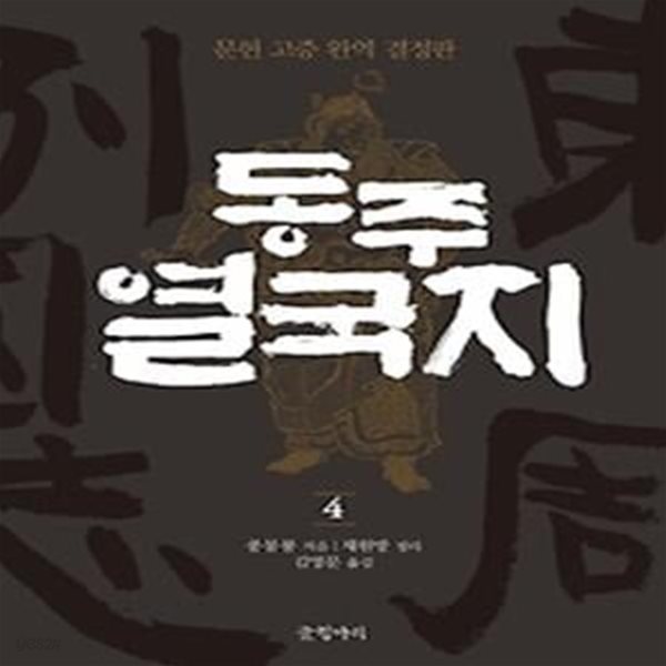 동주열국지 4