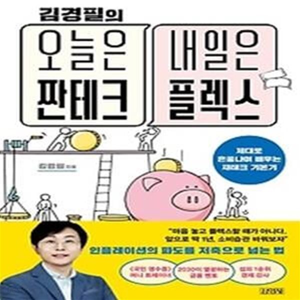 김경필의 오늘은 짠테크 내일은 플렉스