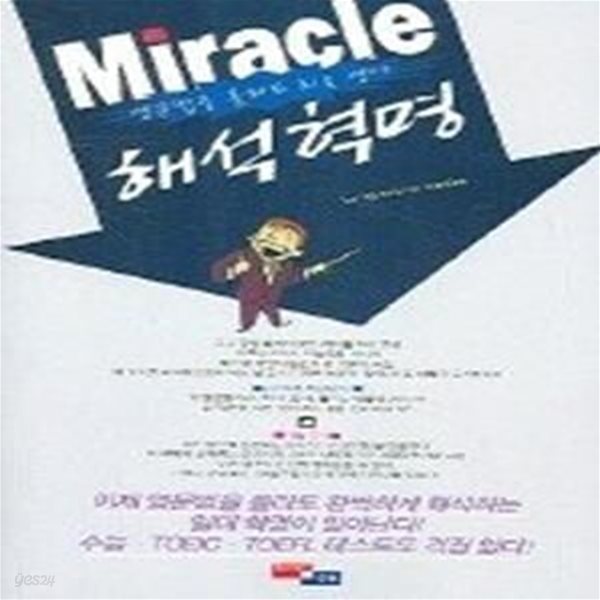 MIRACLE 해석혁명