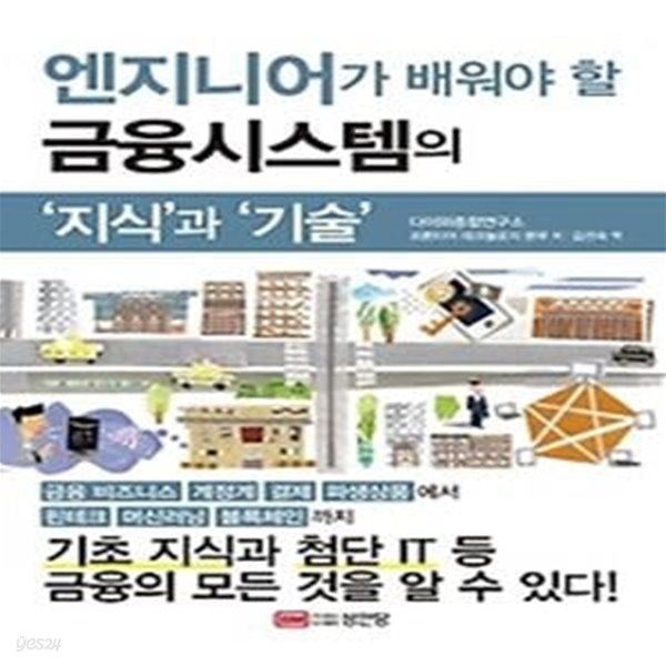 엔지니어가 배워야 할 금융시스템의 &amp;#039지식&amp;#039과 &amp;#039기술&amp;#039