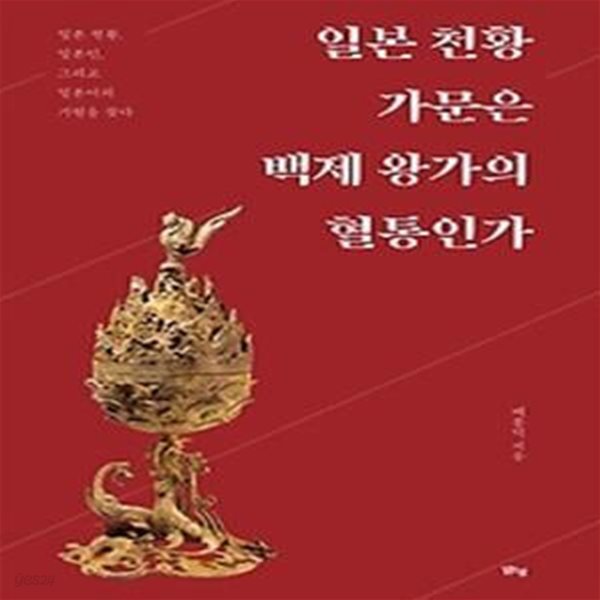 일본 천황 가문은 백제 왕가의 혈통인가