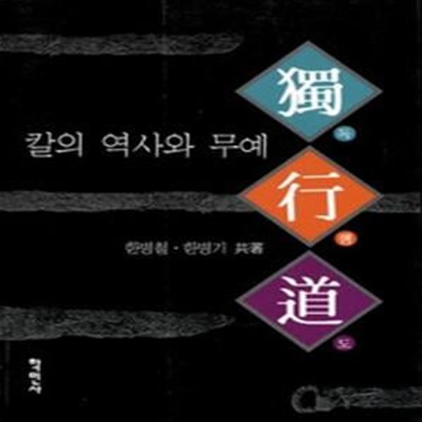 독행도 - 칼의 역사와 무예