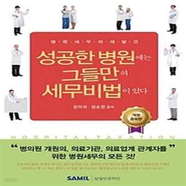 성공한 병원에는 그들만의 세무비법이 있다