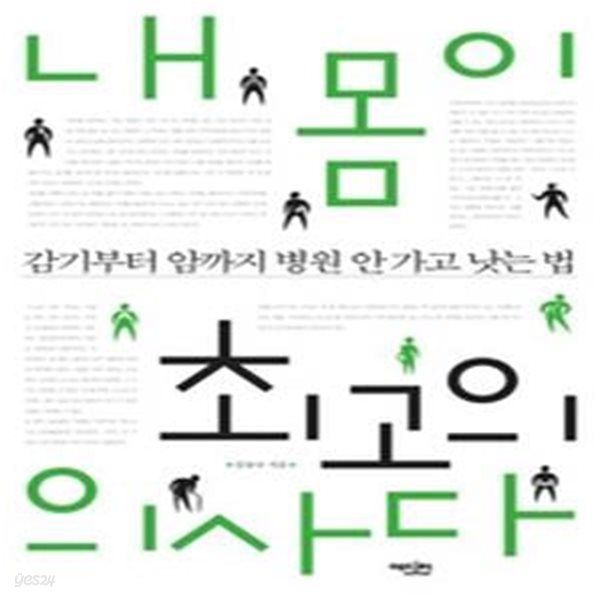 내 몸이 최고의 의사다