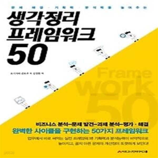 생각정리 프레임워크 50