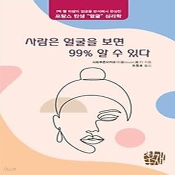 사람은 얼굴을 보면 99% 알 수 있다