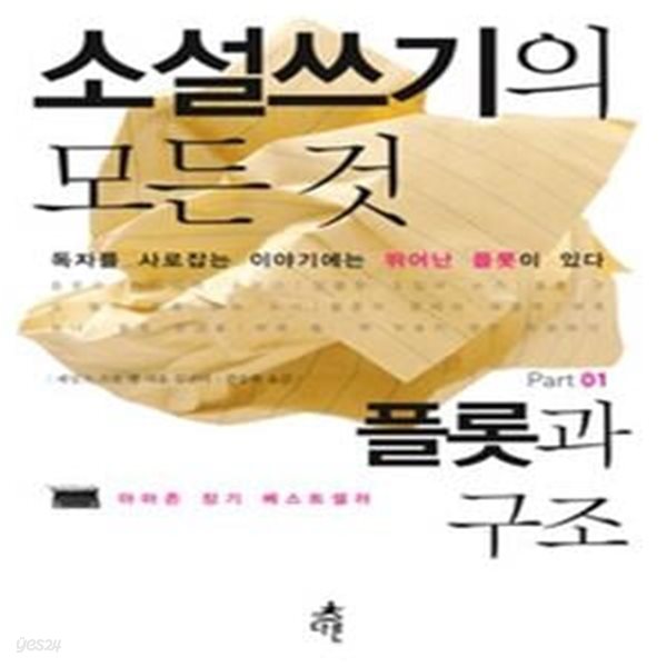 소설쓰기의 모든 것 1 - 플롯과 구조