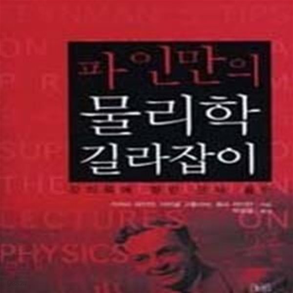 파인만의 물리학 길라잡이 - 강의록에 딸린 문제 풀이