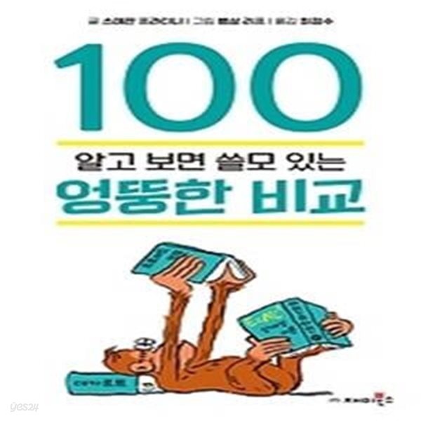 알고보면 쓸모있는 엉뚱한 비교 100