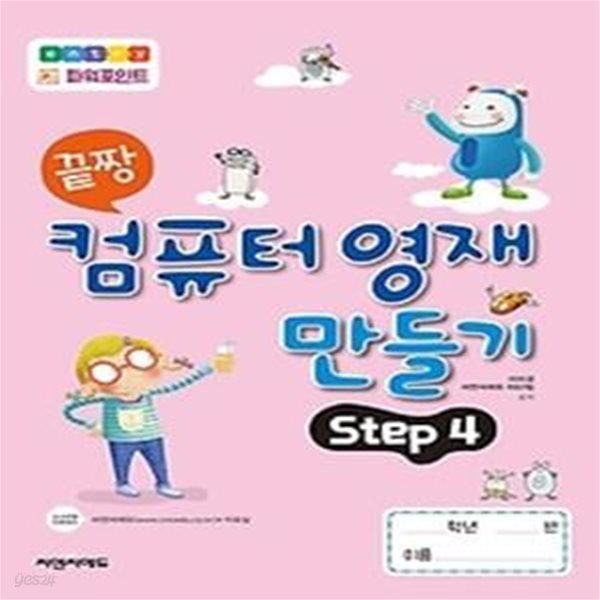 끝짱 컴퓨터 영재 만들기 Step 4