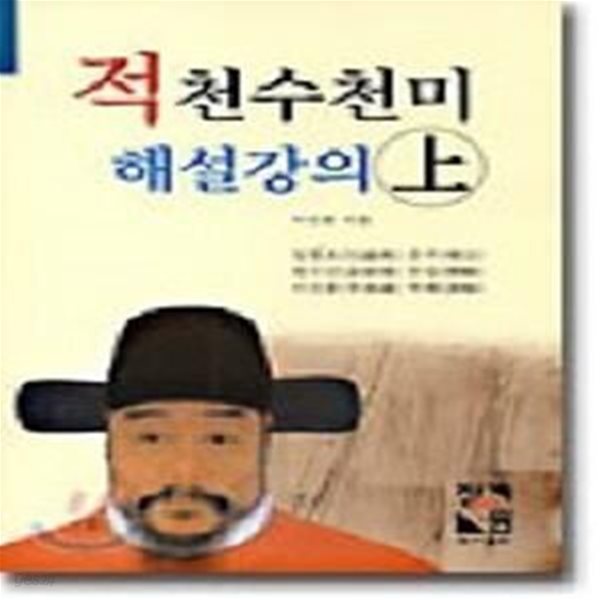 적천수천미 해설강의 (상)