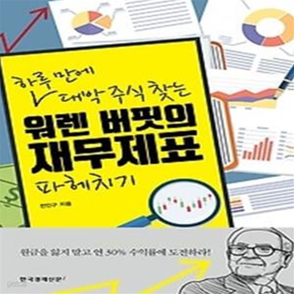 하루 만에 대박 주식 찾는 워렌 버핏의 재무제표 파헤치기