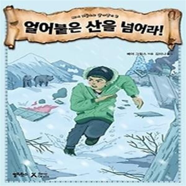 얼어붙은 산을 넘어라!