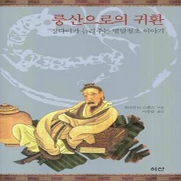 룽산으로의 귀환