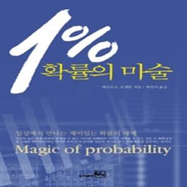 1% 확률의 마술