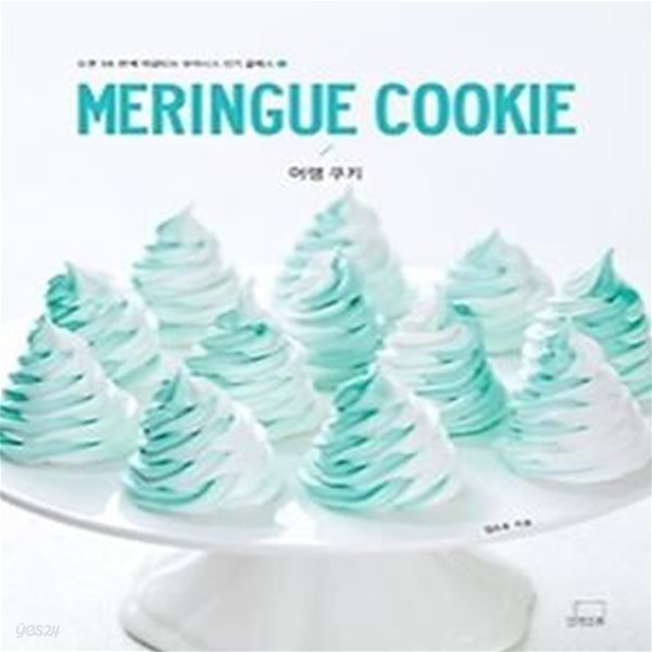 MERINGUE COOKIE 머랭 쿠키