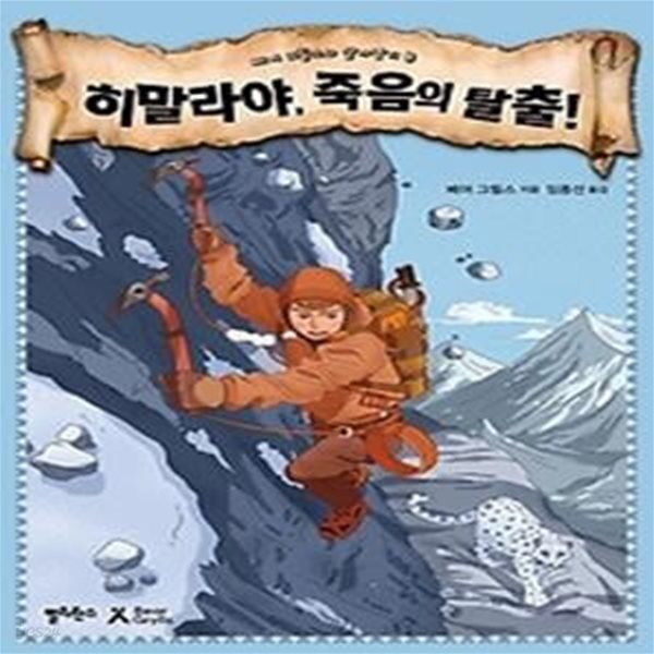 히말라야, 죽음의 탈출!