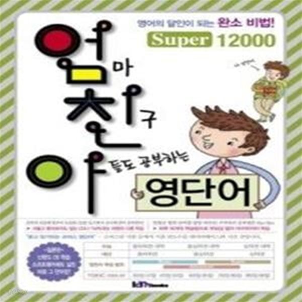 엄마 친구 아들도 공부하는 영단어 Super 12000