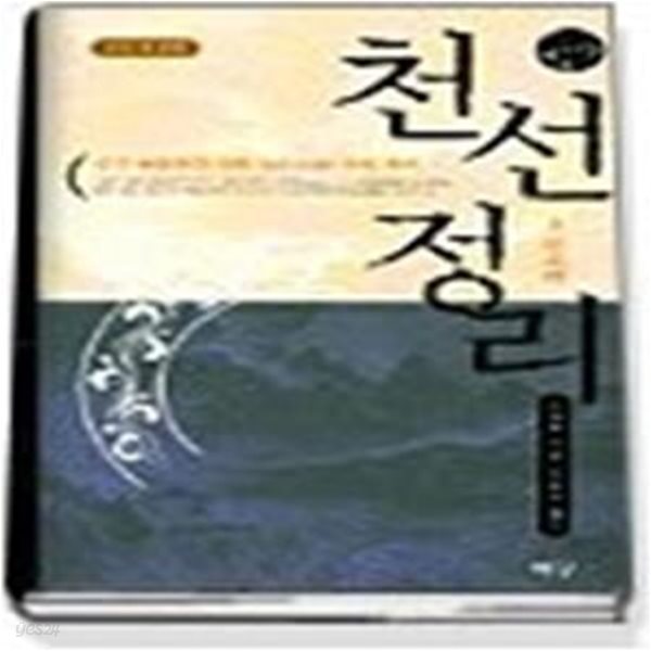 천선정리 - 2차개정