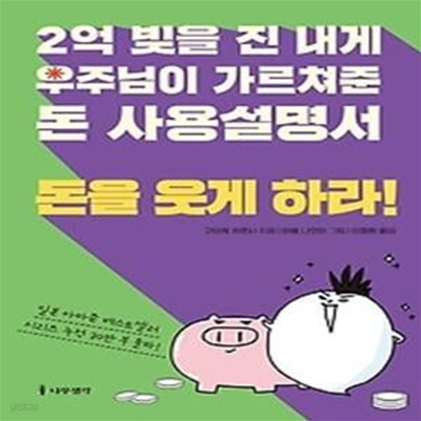 2억 빚을 진 내게 우주님이 가르쳐준 돈 사용설명서: 돈을 웃게 하라!