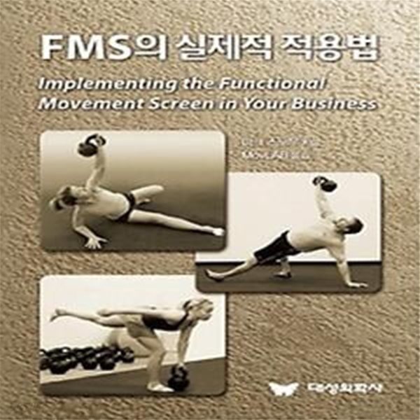 FMS의 실제적 적용법