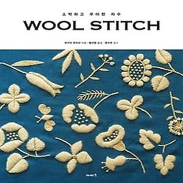 울 스티치 WOOL STITCH