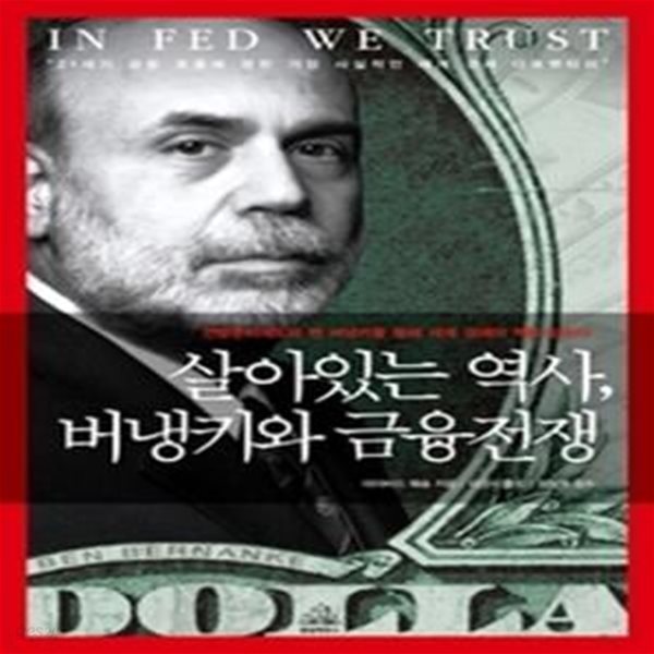 살아있는 역사, 버냉키와 금융전쟁