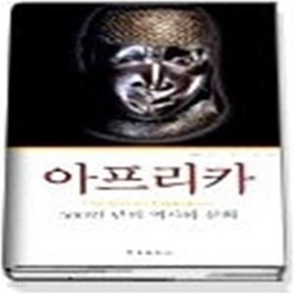 아프리카 - 500만년의 역사와 문화