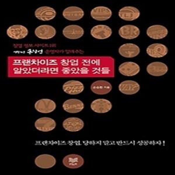 프랜차이즈 창업 전에 알았더라면 좋았을 것들