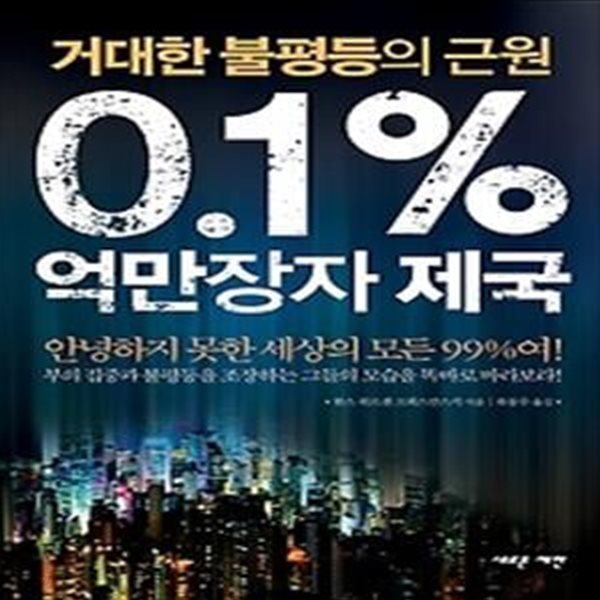 0.1% 억만장자 제국