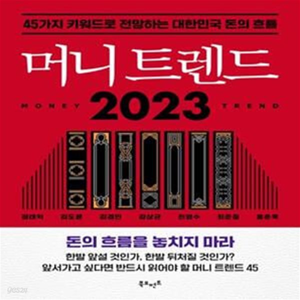 머니 트렌드 2023 (45가지 키워드로 전망하는 대한민국 돈의 흐름)