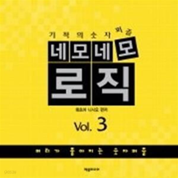 [정가인상]네모네모 로직 Vol.3