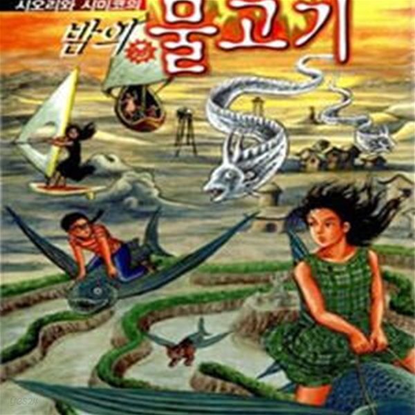 시오리와 시미코의 밤의 물고기 / 단편    ******* 북토피아