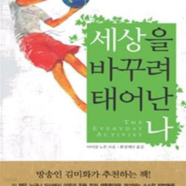 세상을 바꾸려 태어난 나 (살기 좋은 세상을 만드는 아주 작은 이야기)