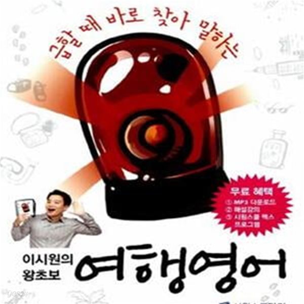 이시원의 왕초보 여행 영어 (급할 때 바로 찾아 말하는)